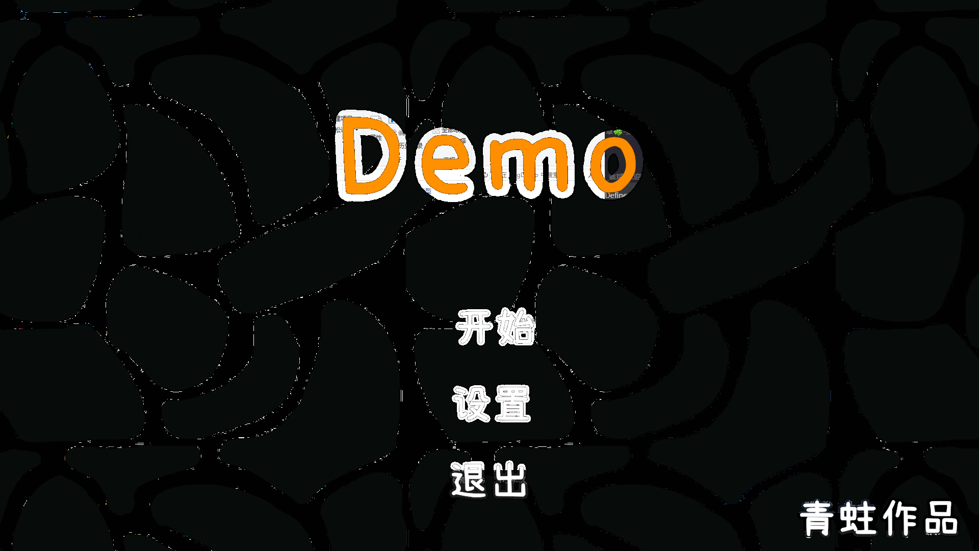 Demo游戏截图