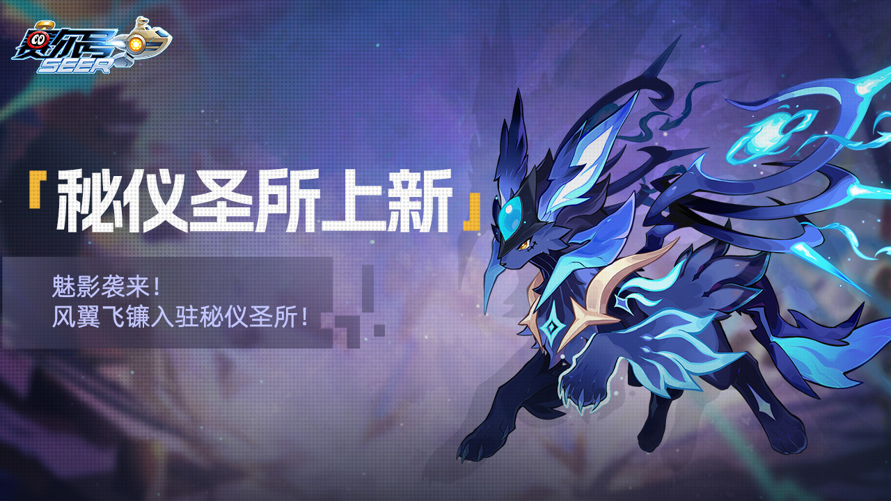秘仪圣所上新