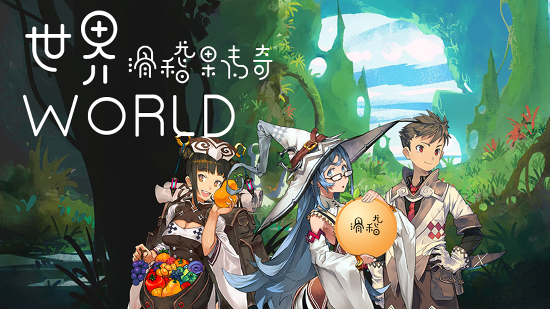 世界World4 滑稽果传奇游戏截图