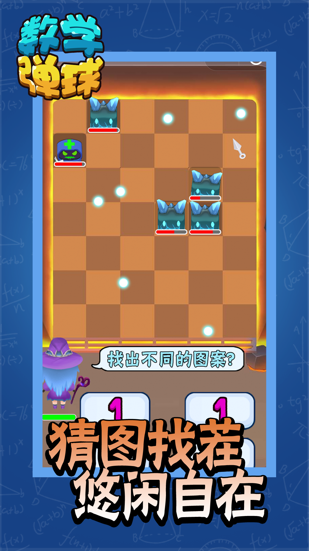 数学弹球游戏截图