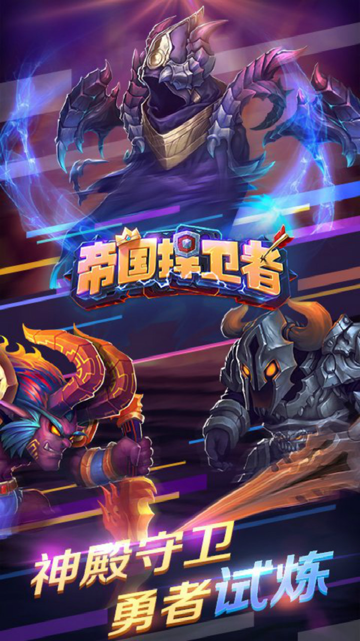 帝国捍卫者游戏截图