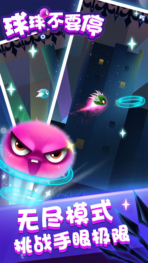 球球不要停游戏截图