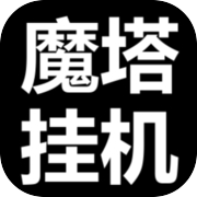 魔塔挂机（TapTap测试版）icon