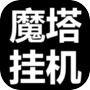 魔塔挂机（TapTap测试版）icon