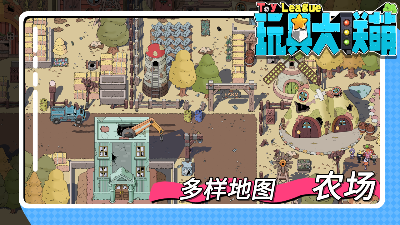 玩具大联萌游戏截图