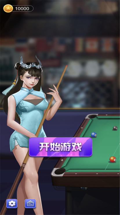 万宁桌球-手机台球小游戏游戏截图