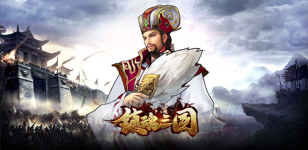 镇魂三国