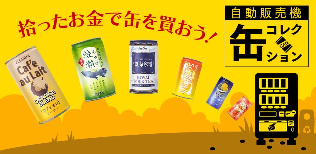 自動販売機 缶コレクション  缶コレ！ 小銭を拾って自販機で缶を買い集めよう游戏截图