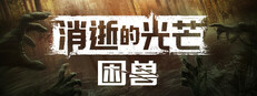消逝的光芒：困兽游戏截图