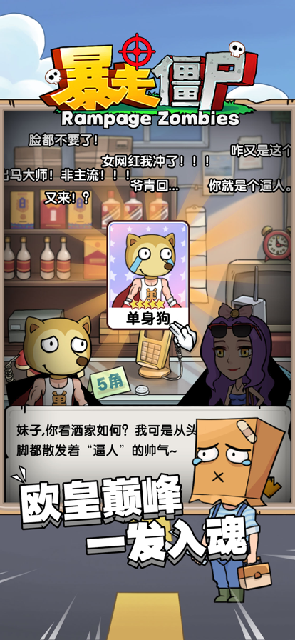 暴走僵尸-休闲卡牌养成小游戏游戏截图