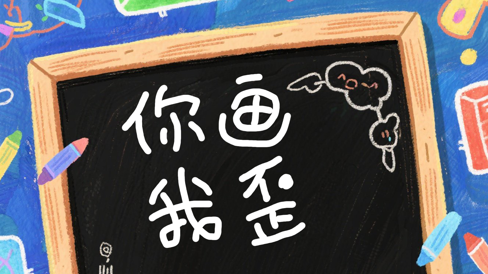 你画我歪游戏截图