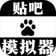 贴吧模拟器icon