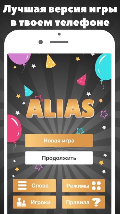 Alias party: Алиас элиас элис游戏截图
