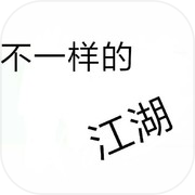 不一样的江湖icon