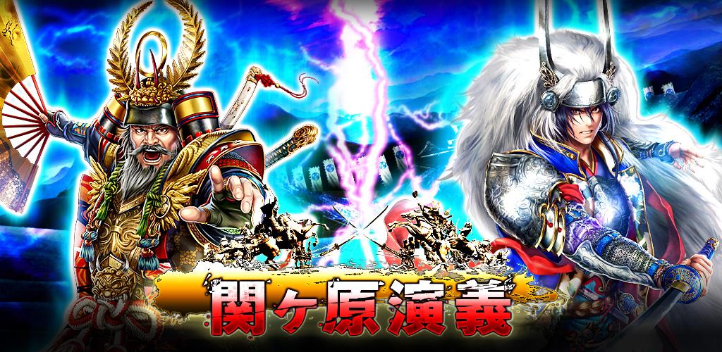 関ヶ原演義：DL無料の人気戦国育成カードバトルゲームRPG游戏截图