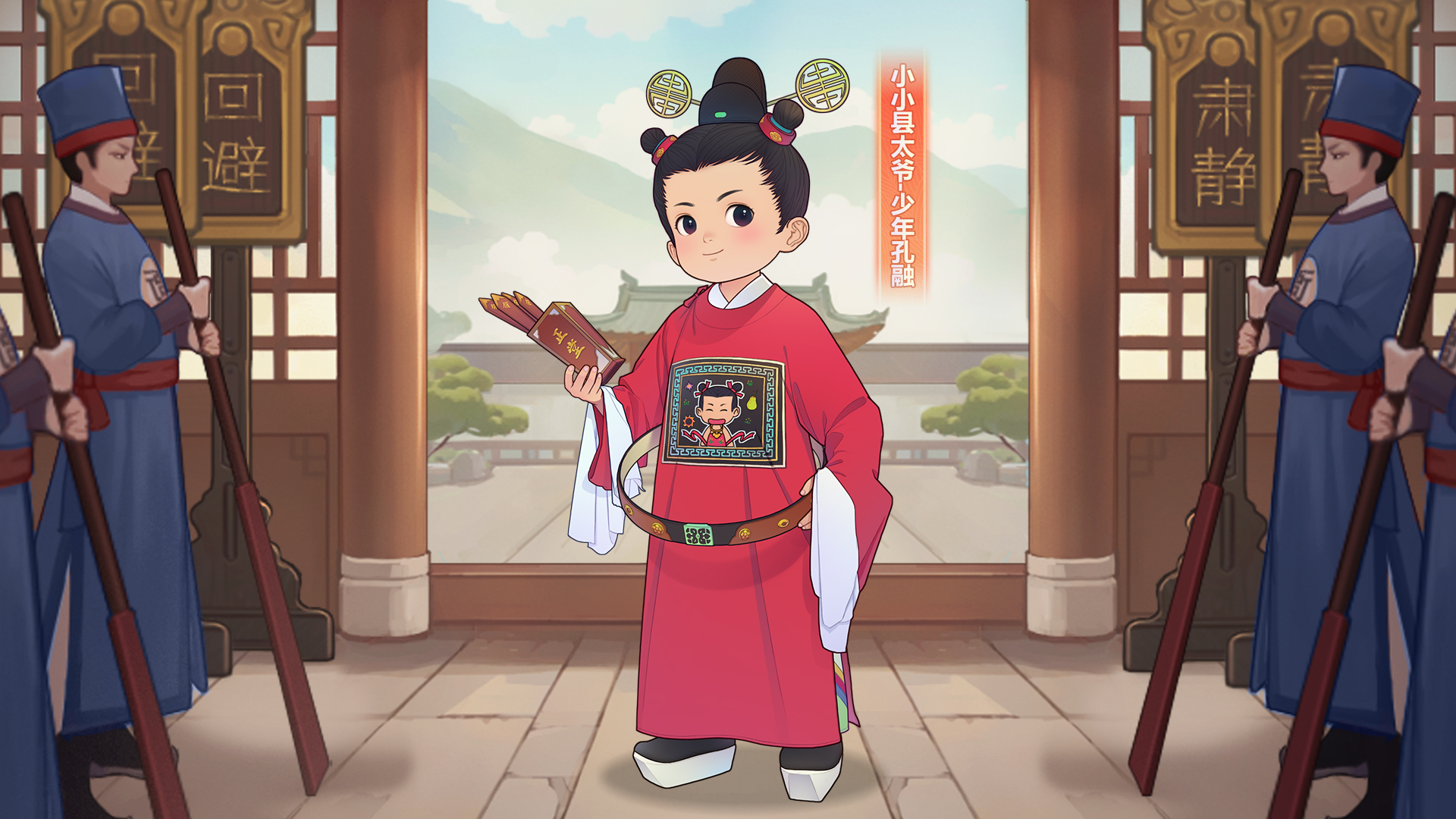 🧥 孔融新皮 小小县太爷登场