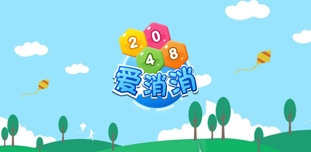 2048爱消消游戏截图