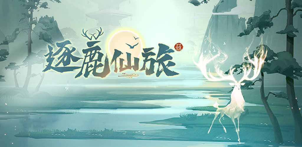 逐鹿仙旅