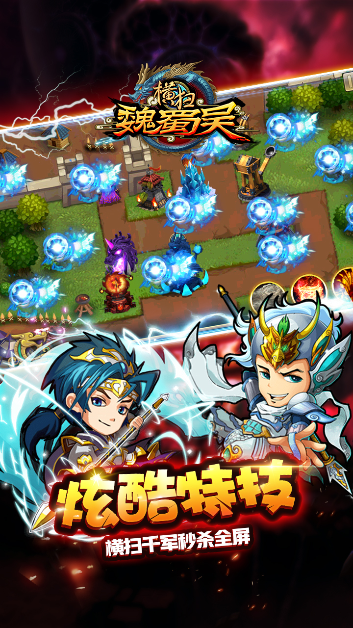 横扫魏蜀吴游戏截图