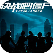 决战吧！僵尸 （Dead Lands：AR zombies）icon