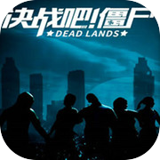 决战吧！僵尸 （Dead Lands：AR zombies）