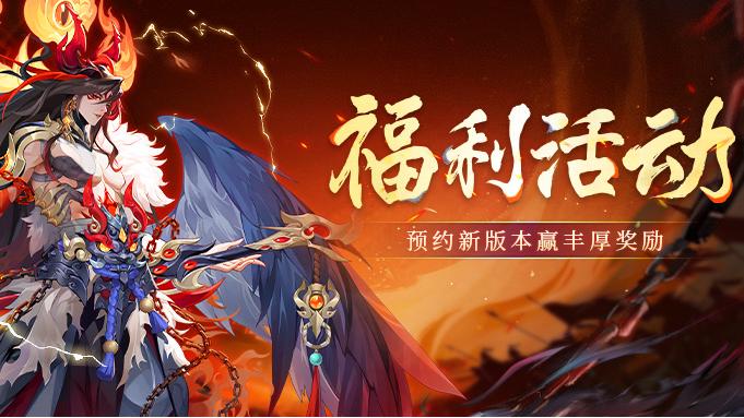 预约新版本，获取高价值礼品！