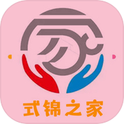 式锦之家