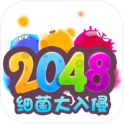 2048细菌入侵