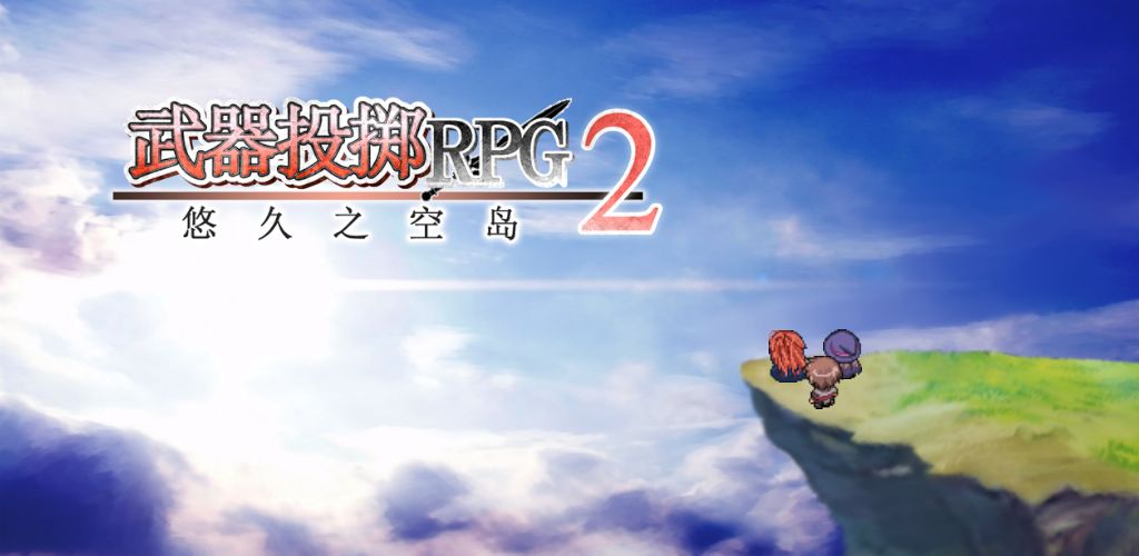 武器投掷RPG2 悠久之空岛