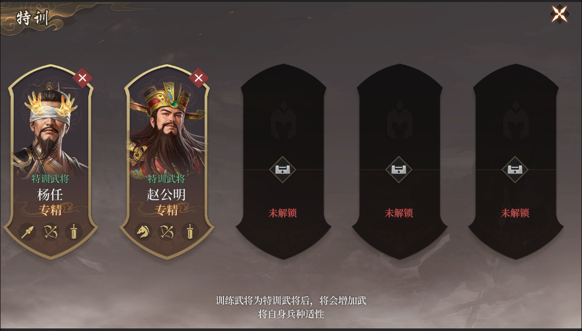武将特训
