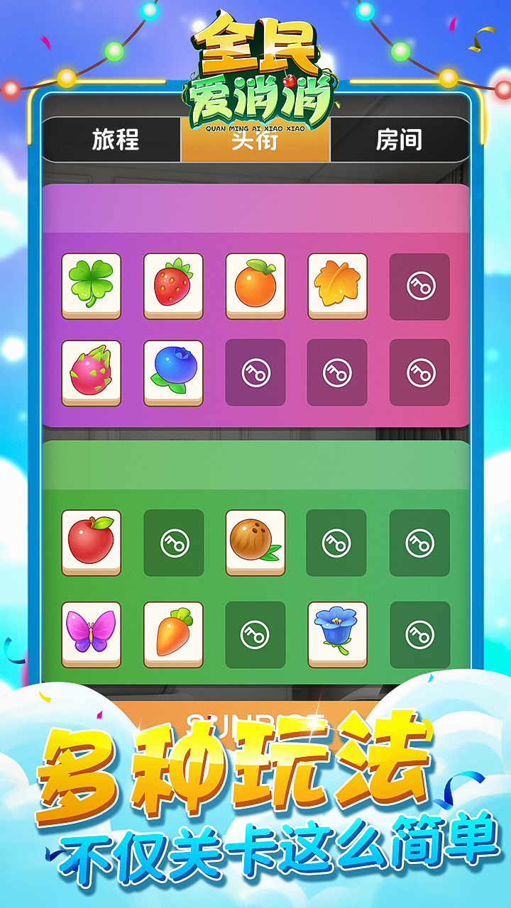 全民爱消消游戏截图