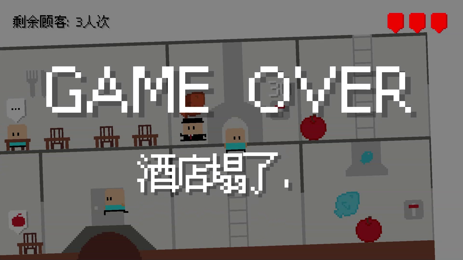 摇摇欲坠大饭店游戏截图