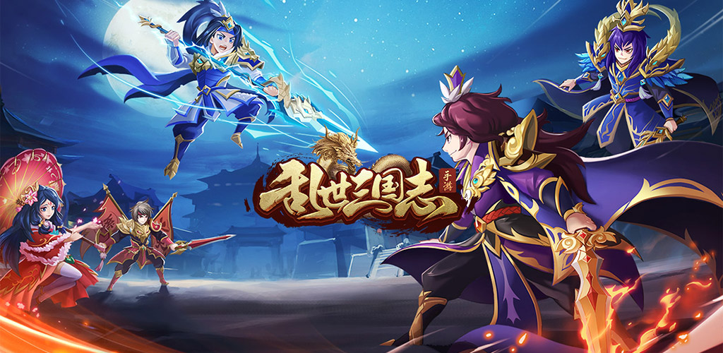乱世三国志
