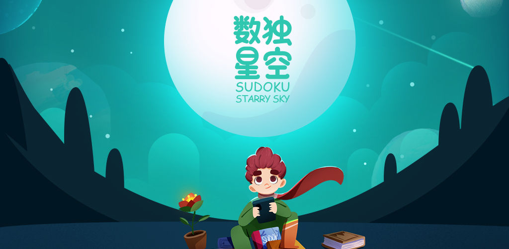 数独星空