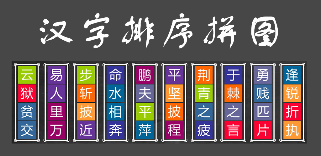 汉字排序拼图游戏截图