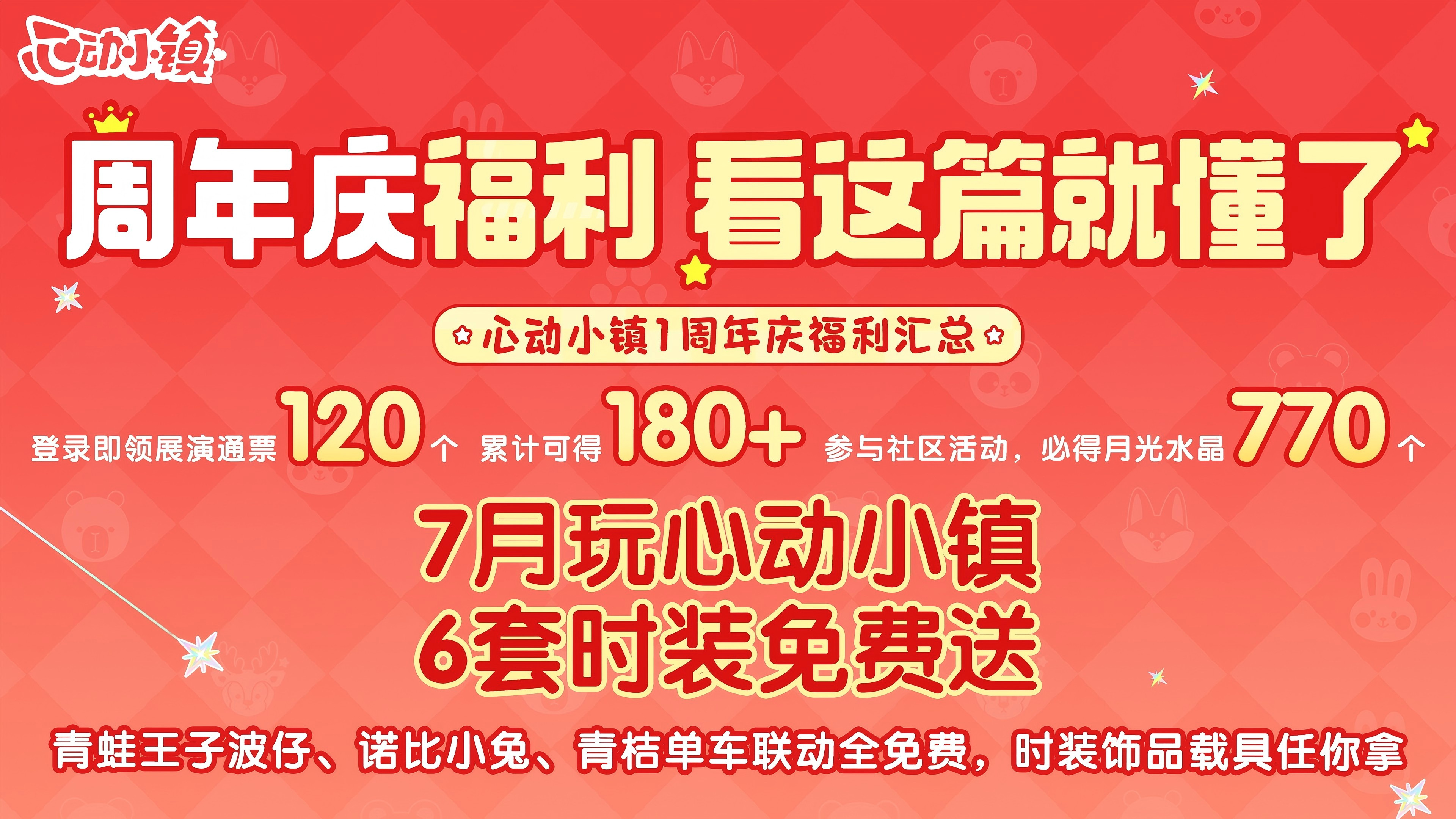 心动小镇1周年福利汇总