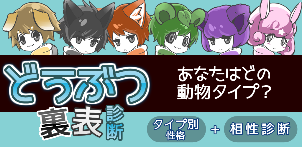 無料診断心理テスト　どうぶつ裏表診断游戏截图