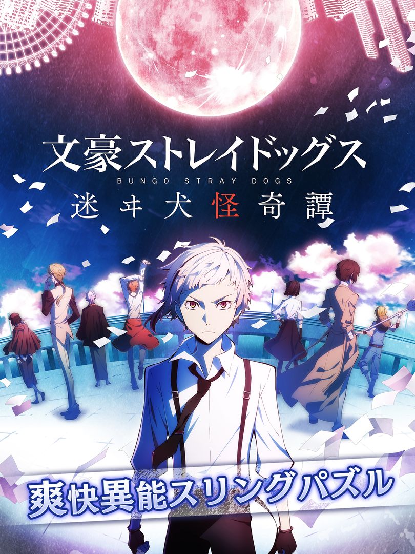 文豪野犬 迷途犬怪奇谭游戏截图