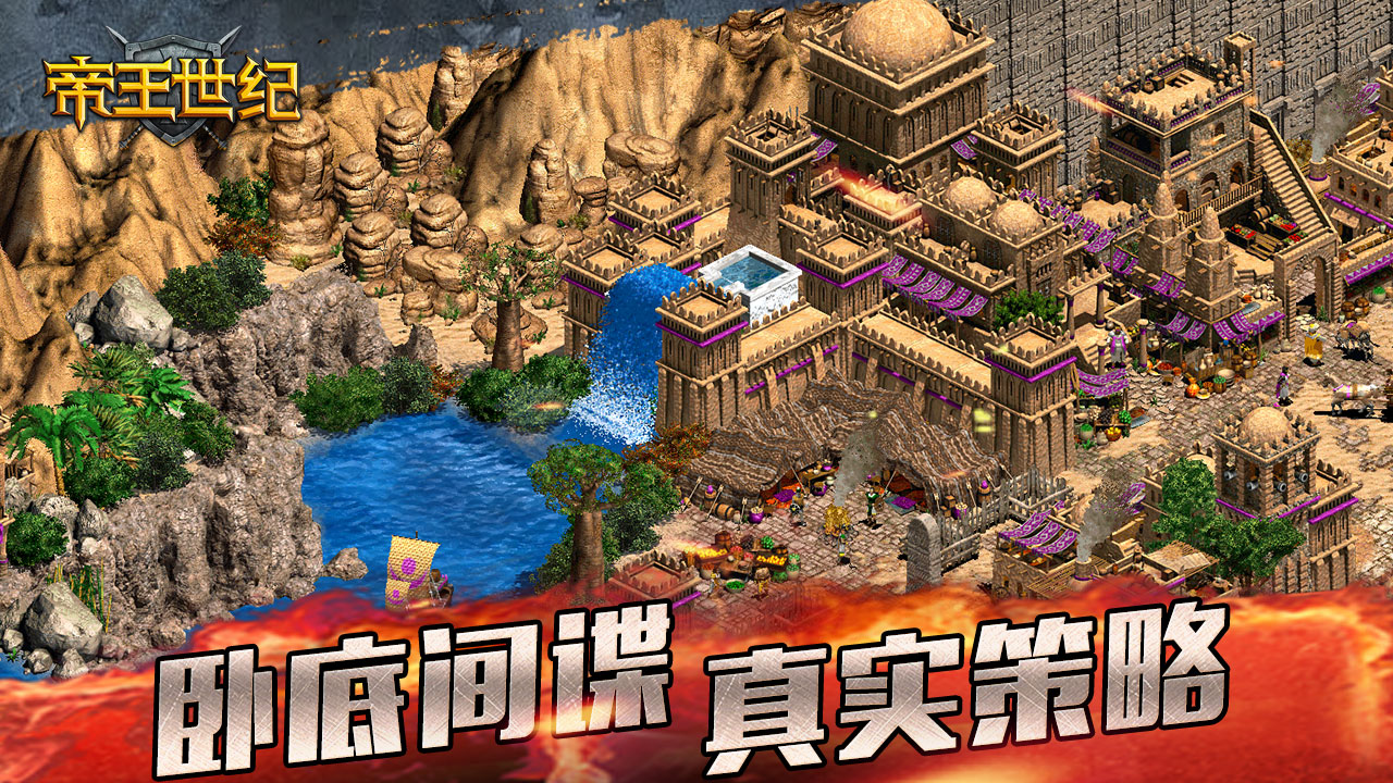 帝王世纪游戏截图