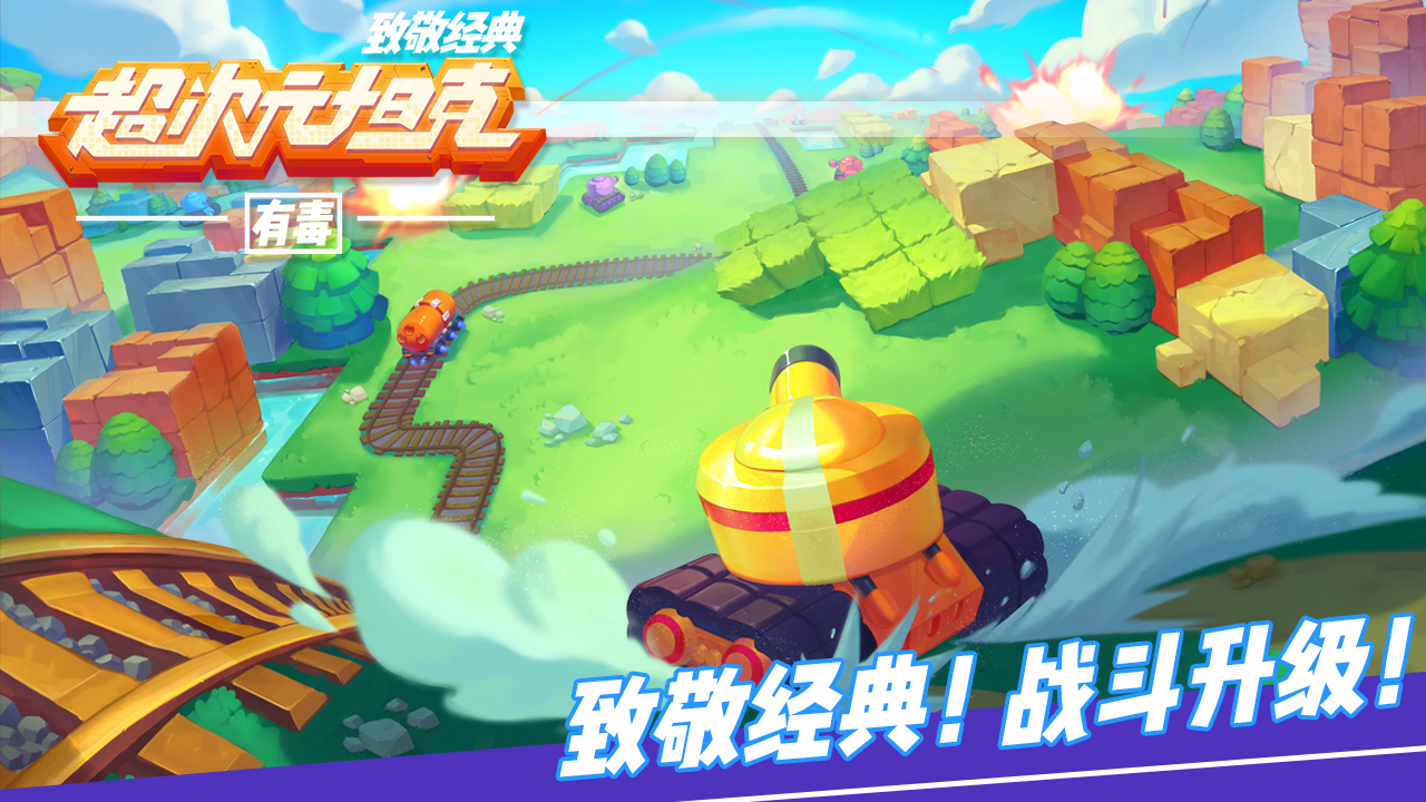 超次元坦克游戏截图