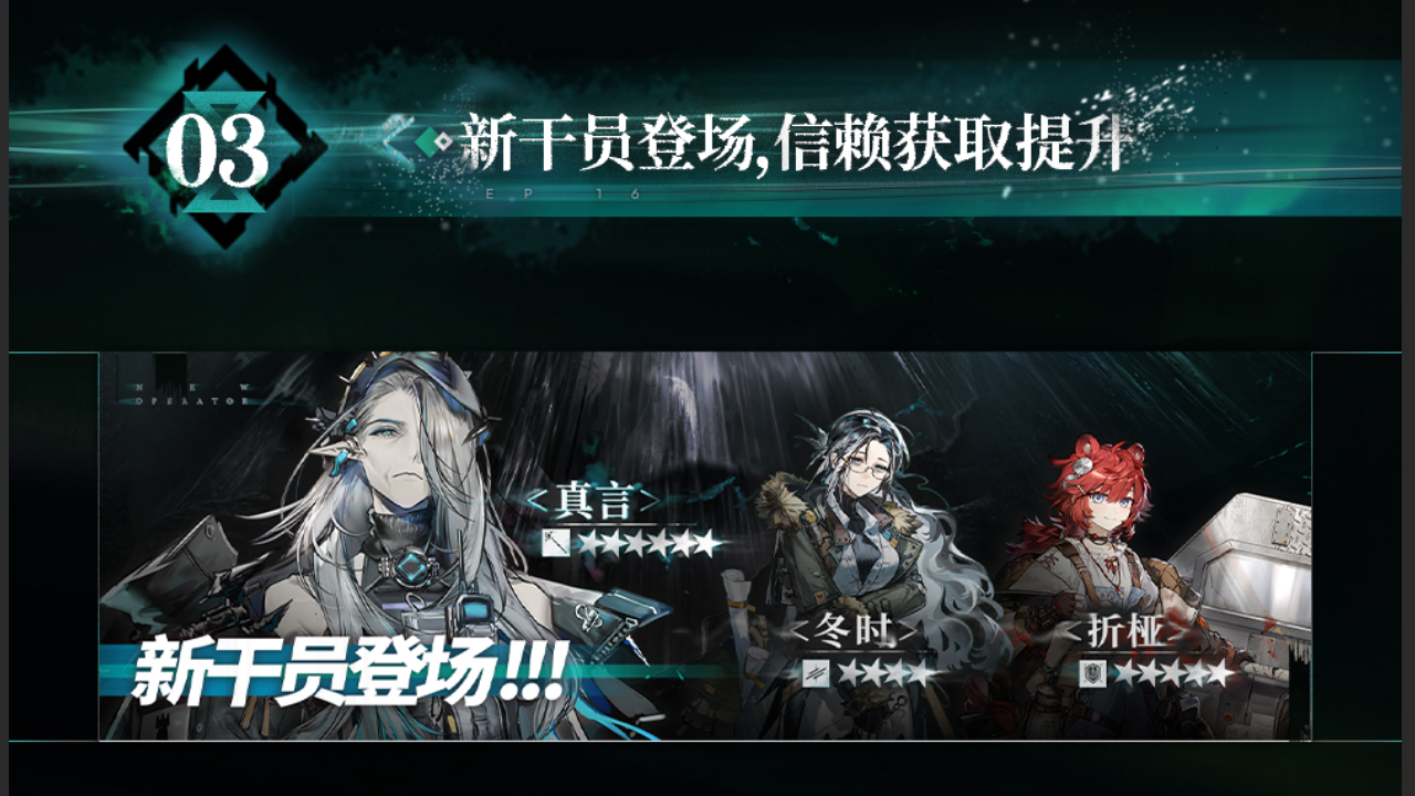新干员登场，信赖获取提升