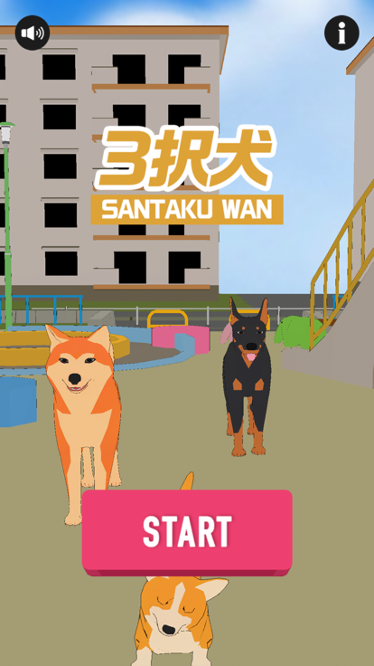 3択犬游戏截图