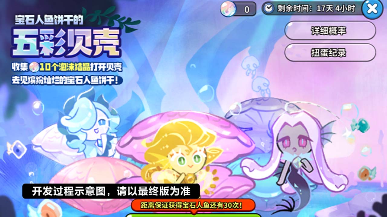 宝石人鱼饼干的五彩贝壳