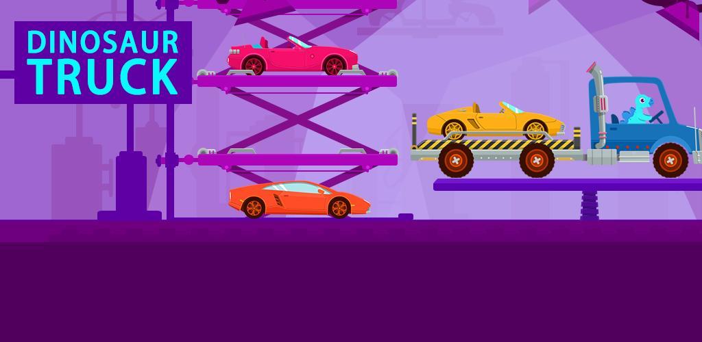 恐龙卡车 - 儿童汽车模拟游戏游戏截图
