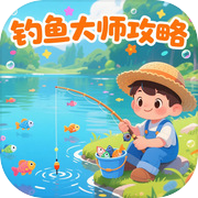 钓鱼大师攻略