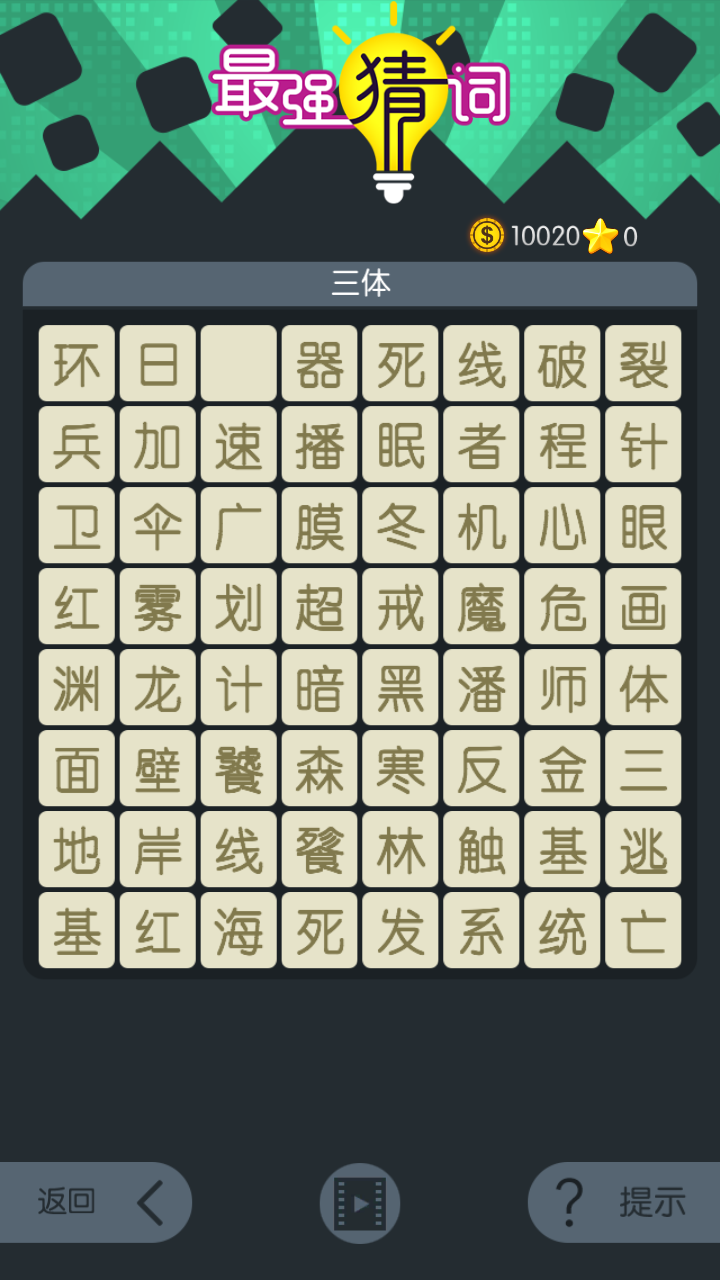 最强猜词游戏截图