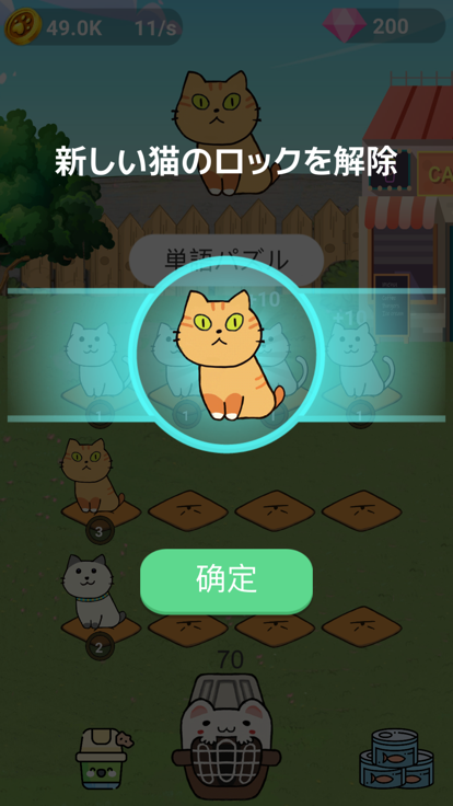 単語猫進化 - 脳トレゲーム游戏截图