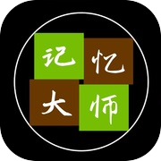 记忆大师icon