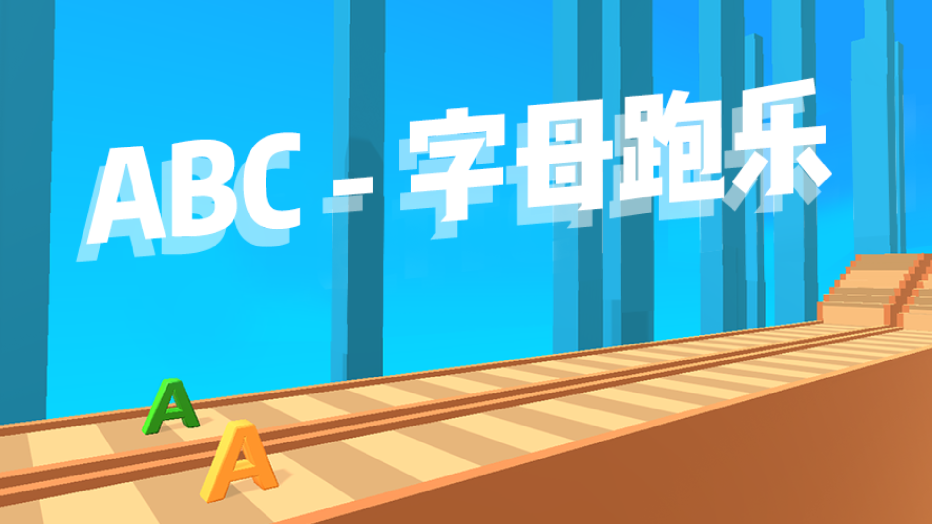 ABC - 字母跑乐游戏截图