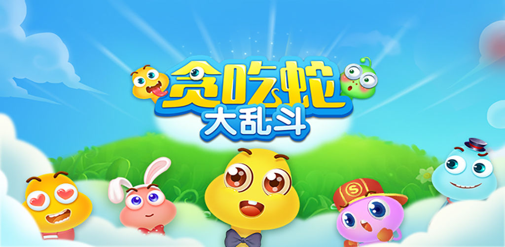 贪吃蛇大乱斗